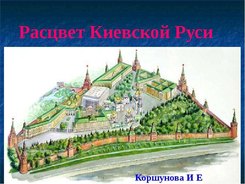 Презентация "Расцвет Киевской Руси" - скачать презентации по МХК