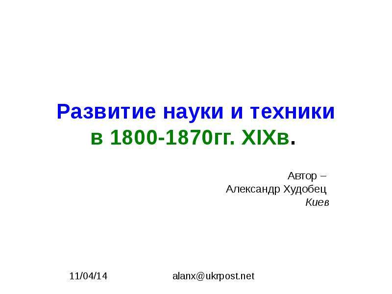 Презентация Развитие науки и техники в 1800-1870гг. XIXв. Автор – Александр Худобец Киев