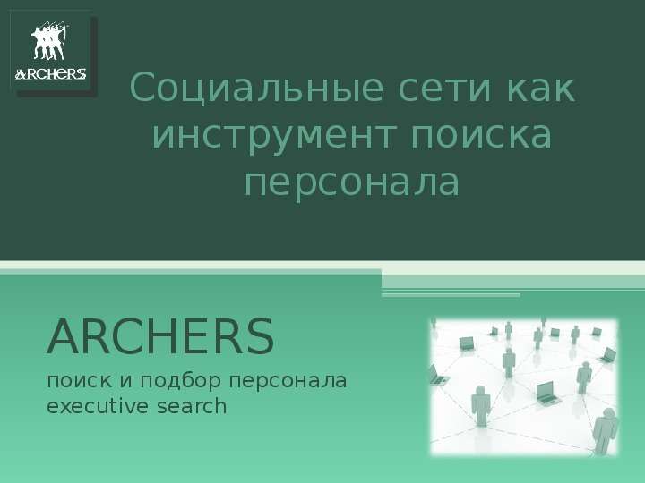 Презентация Социальные сети как инструмент поиска персонала ARCHERS поиск и подбор персонала executive search