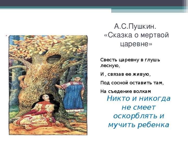А.С.Пушкин. Сказка о мертвой