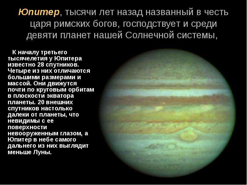 Юпитер, тысячи лет назад