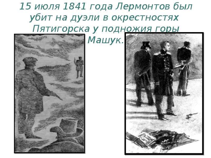 июля года Лермонтов был убит