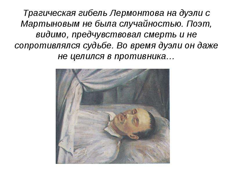Трагическая гибель Лермонтова