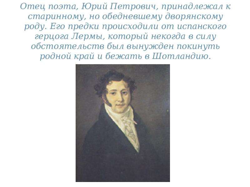Отец поэта, Юрий Петрович,