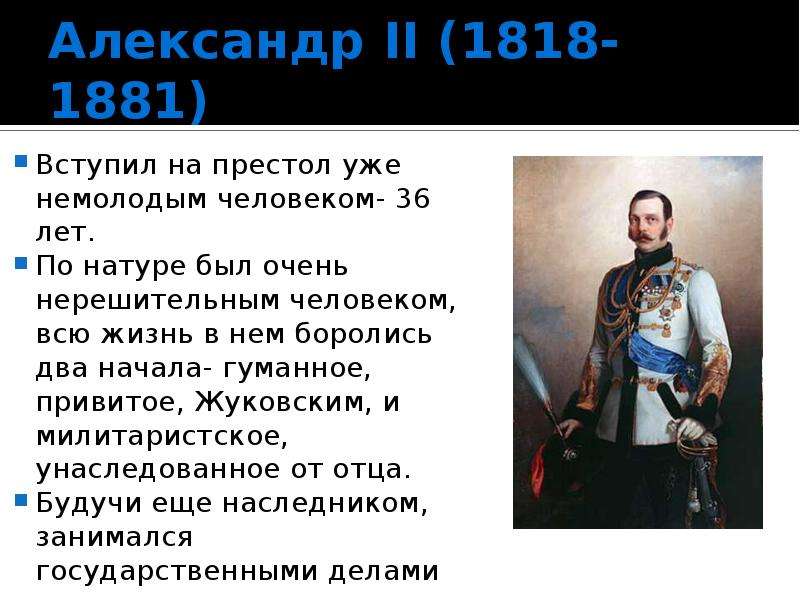 Александр II - Вступил на