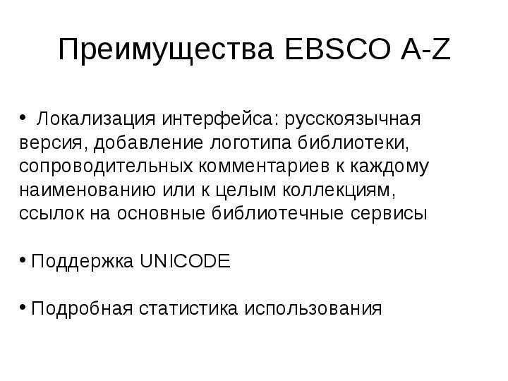 Преимущества EBSCO A-Z