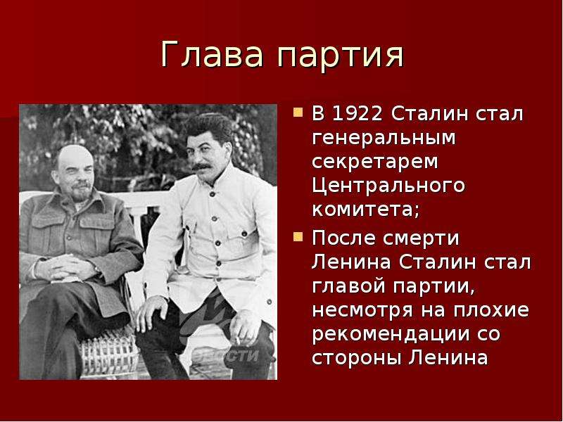 Глава партия В Сталин стал