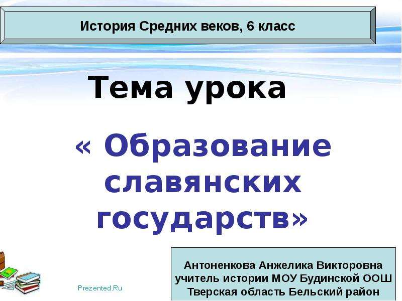 Презентация Тема урока « Образование славянских государств»