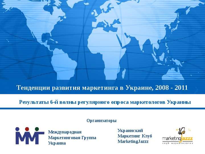 Презентация Тенденции развития маркетинга в Украине, 2008 - 2011 Результаты 6-й волны регулярного опроса маркетологов Украины