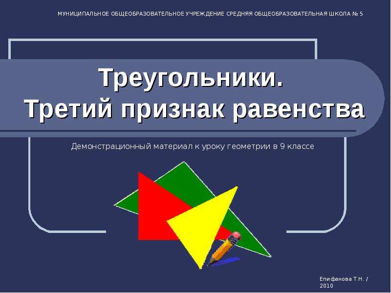 Презентация По геометрии Треугольники. Третий признак равенства