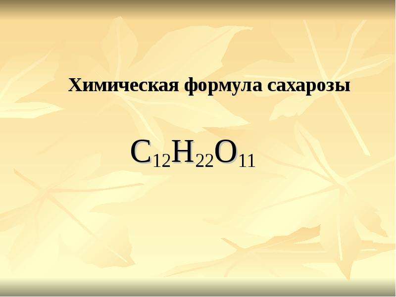 Химическая формула сахарозы С