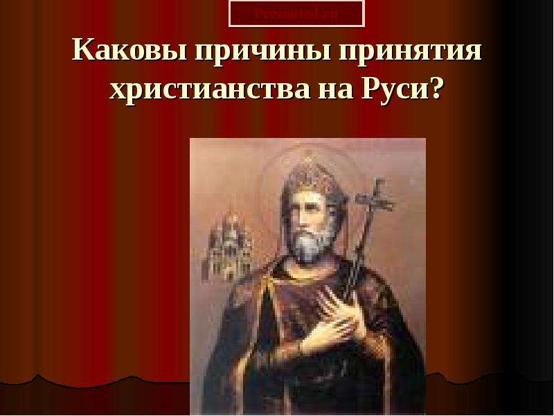Презентация На тему "Каковы причины принятия христианства на Руси" - презентации по Истории скачать бесплатно