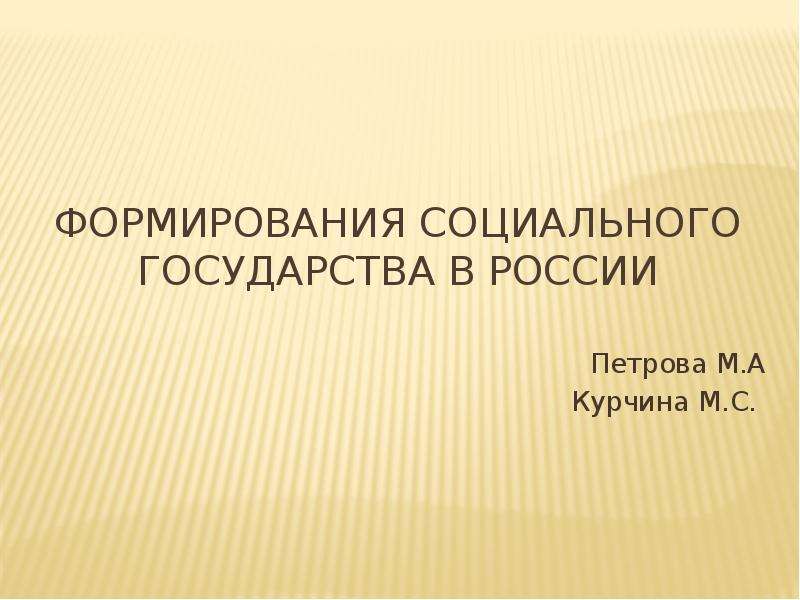 Презентация Формирования социального государства в России
