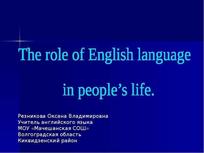 Презентация К уроку английского языка "THE ROLE OF ENGLISH LANGUAGE IN PEOPLES LIFE (РОЛЬ АНГЛИЙСКОГО ЯЗЫКА В ЖИЗНИ ЛЮДЕЙ)" - скачать бесплатно