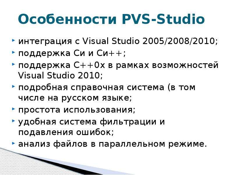 Особенности PVS-Studio