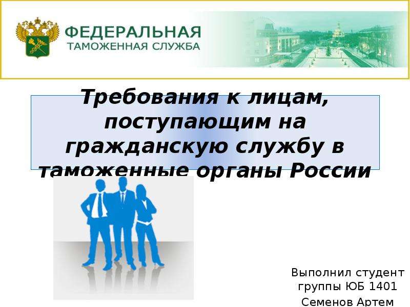 Презентация Требования к лицам, поступающим на гражданскую службу в таможенные органы России