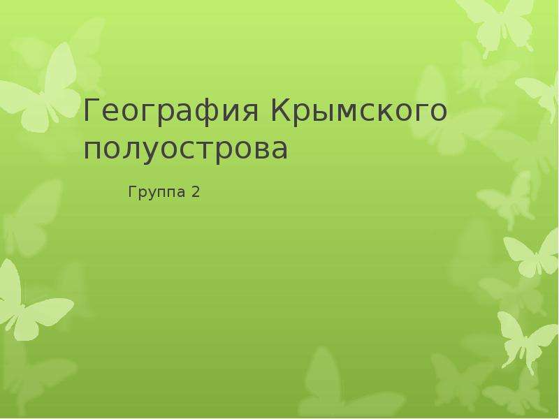 Презентация География Крымского полуострова Группа 2