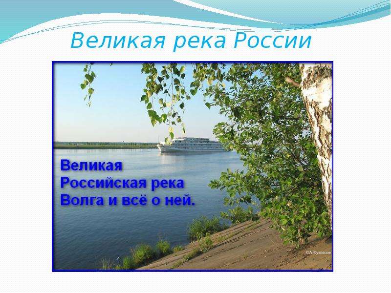 Презентация Великая река России