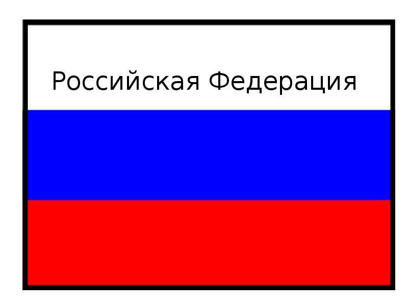 Презентация Российская Федерация