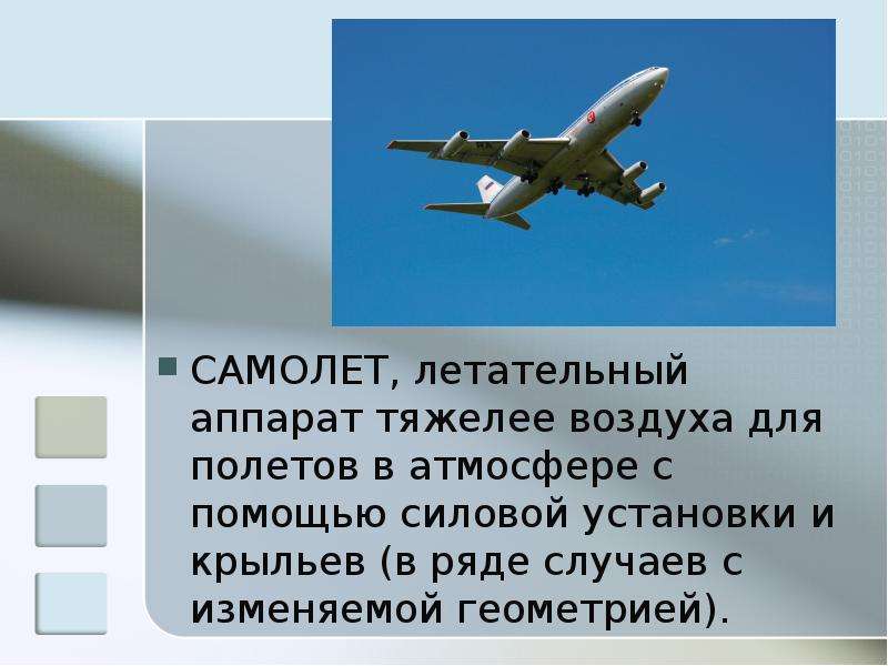САМОЛЕТ, летательный аппарат
