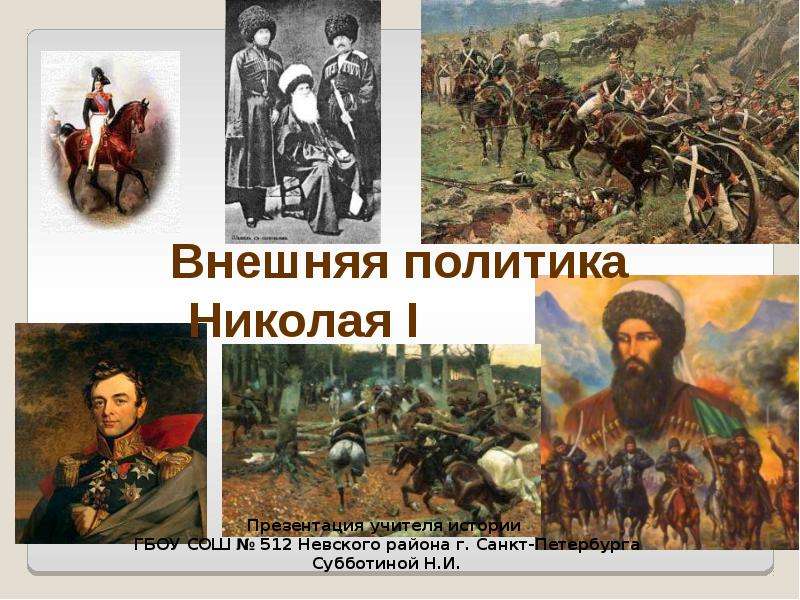 Презентация На тему "Внешняя политика Николая I" - презентации по Истории скачать