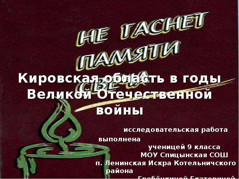 Презентация Кировская область в годы Великой Отечественной войны исследовательская работа выполнена