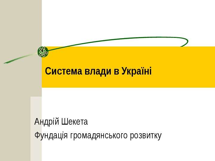 Система влади в Укра н Андр й