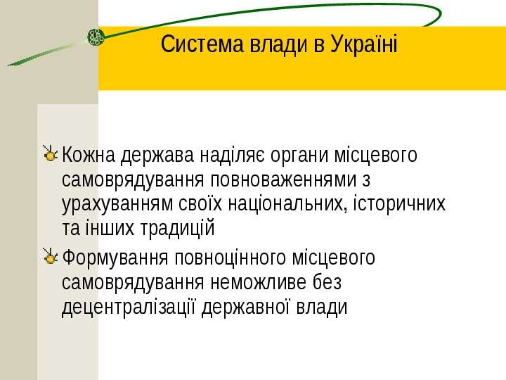 Система влади в Укра н Кожна