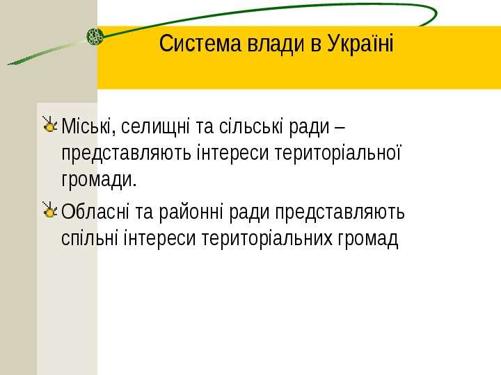 Система влади в Укра н М ськ