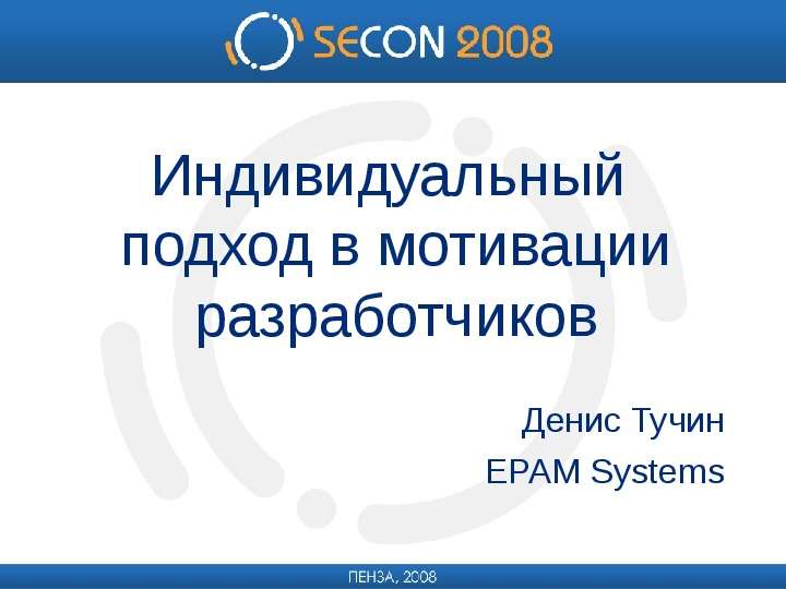 Презентация Индивидуальный подход в мотивации разработчиков Денис Тучин EPAM Systems