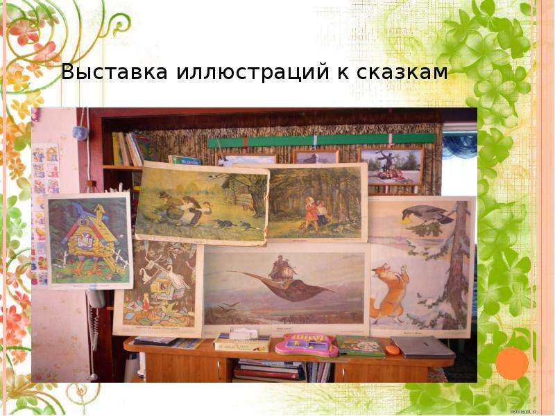 Выставка иллюстраций к сказкам