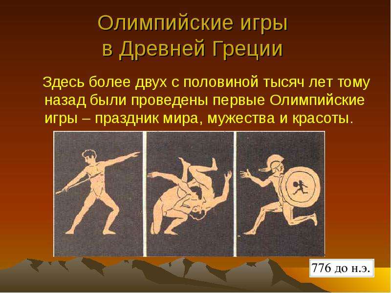 Олимпийские игры в Древней