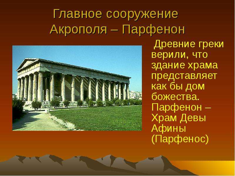 Главное сооружение Акрополя