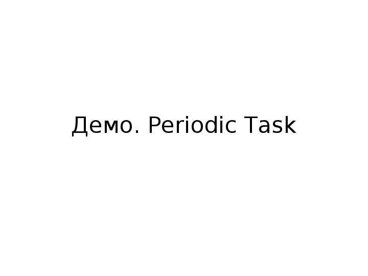 Демо. Periodic Task