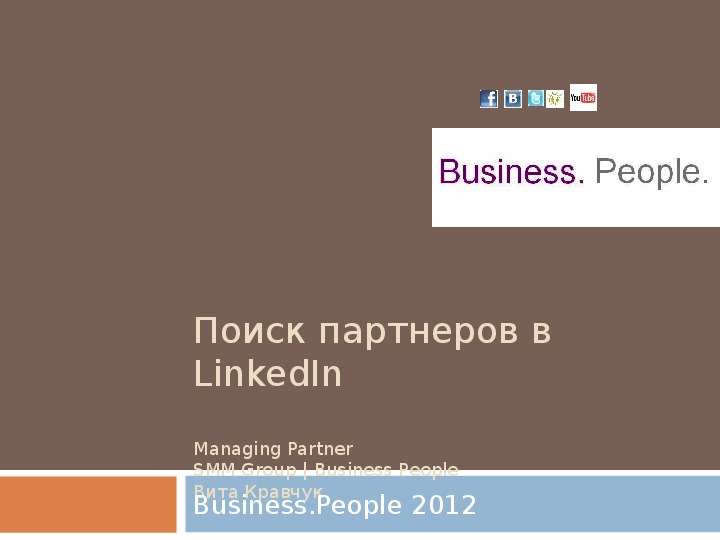 Презентация Поиск партнеров в LinkedIn Managing Partner SMM Group  Business People Вита Кравчук Business. People 2012. - презентация