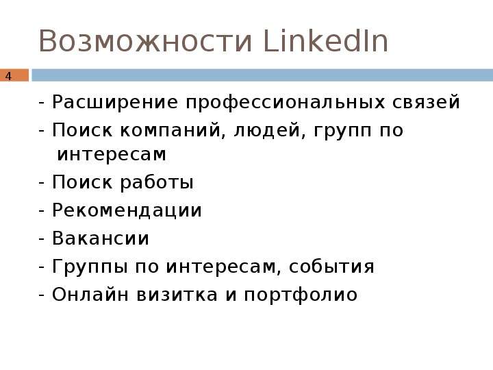 Возможности LinkedIn -