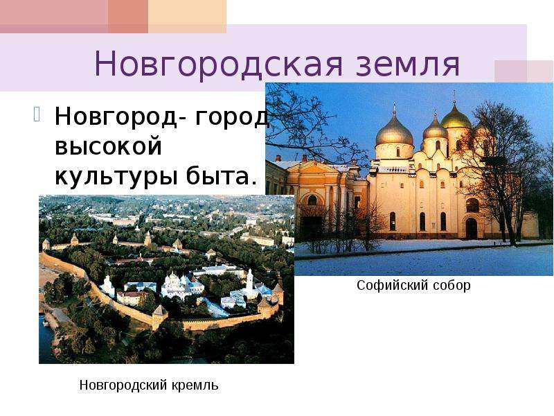Новгородская земля Новгород-