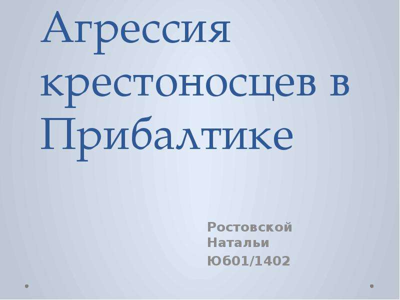 Презентация Агрессия крестоносцев в Прибалтике Ростовской Натальи Юб01/1402