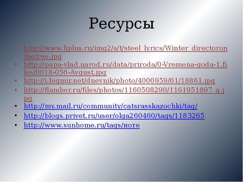 Ресурсы http www.ljplus.ru