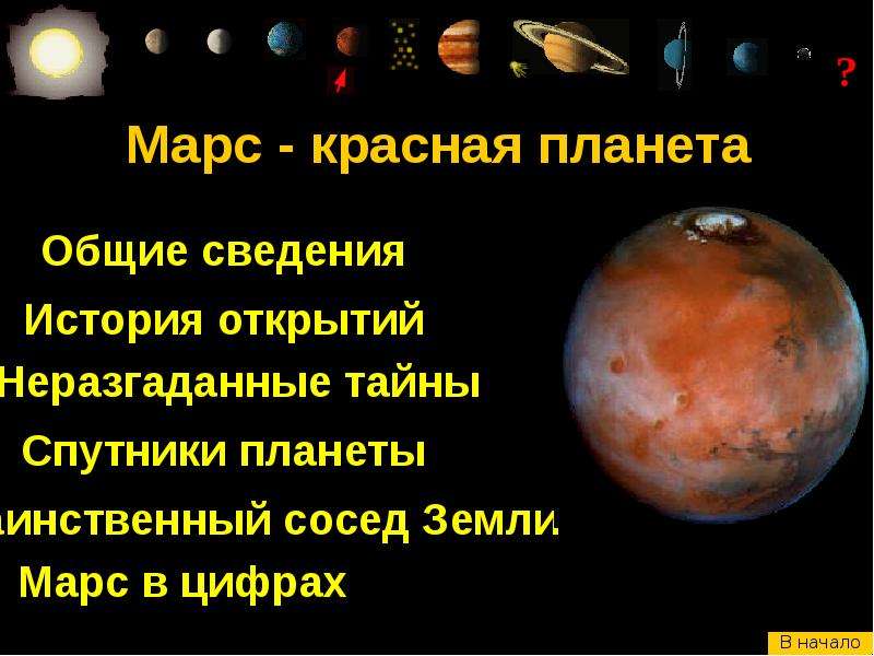 Марс - красная планета