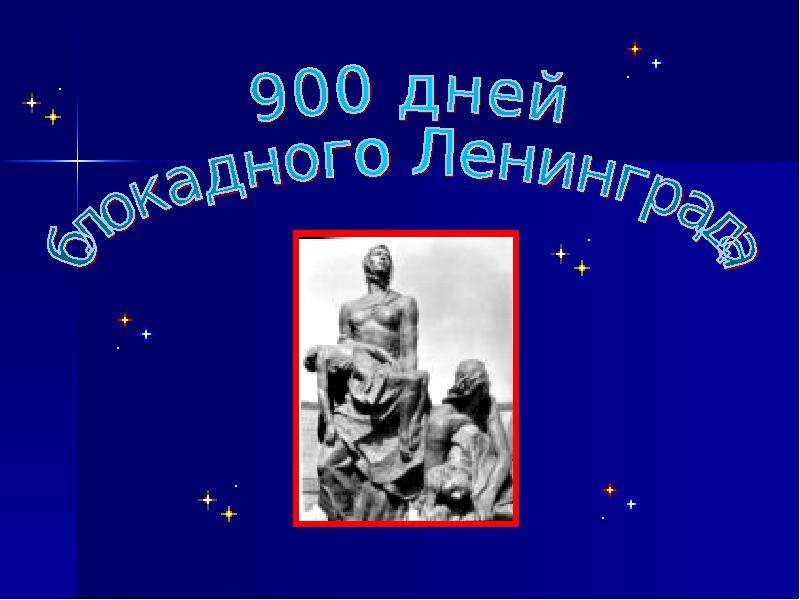 Презентация На тему "900 дней блокадного Ленинграда" - презентации по Истории скачать