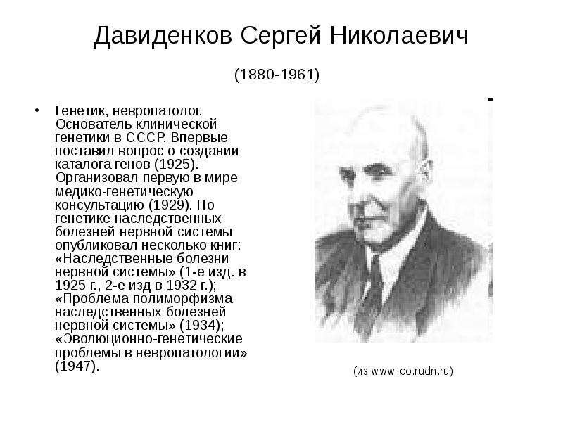 Давиденков Сергей Николаевич
