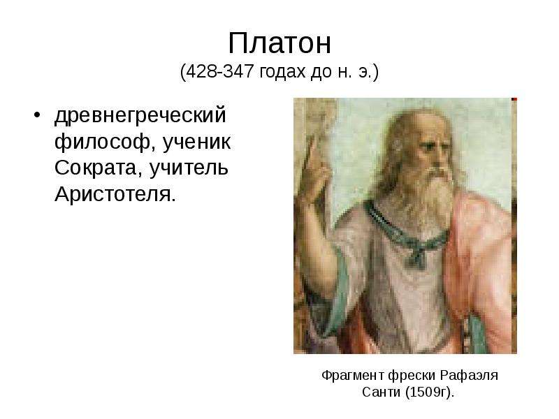 Платон - годах до н. э.