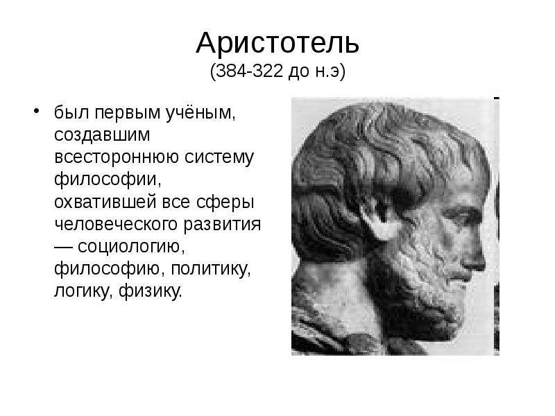 Аристотель - до н.э был