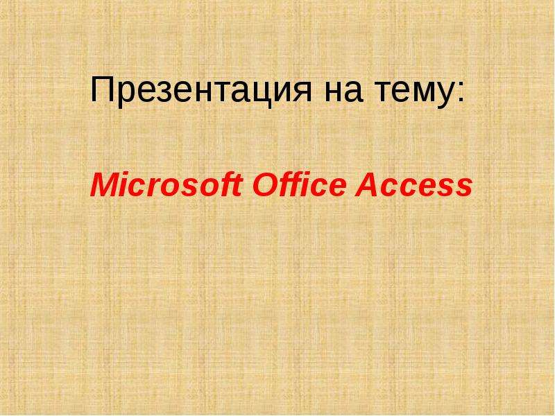 Презентация Microsoft Office Access