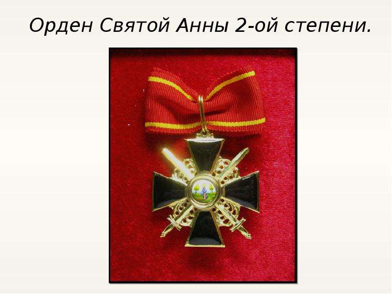 Орден Святой Анны -ой степени.