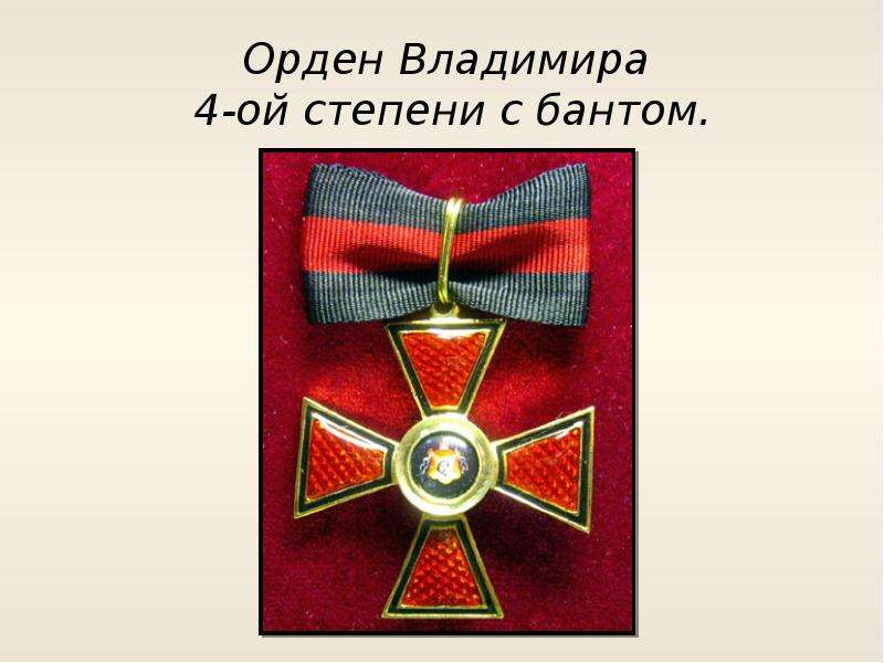 Орден Владимира -ой степени с