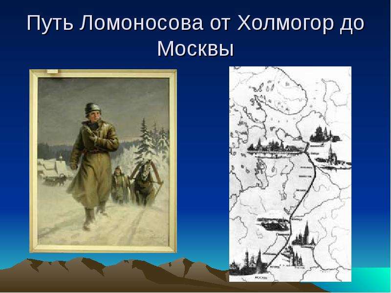 Путь Ломоносова от Холмогор