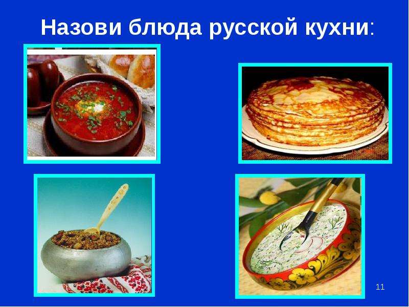 Назови блюда русской кухни