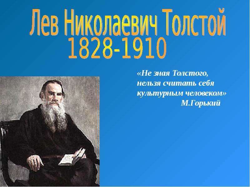 Презентация На тему "Лев Николаевич Толстой 1828-1910" - скачать презентации по Литературе